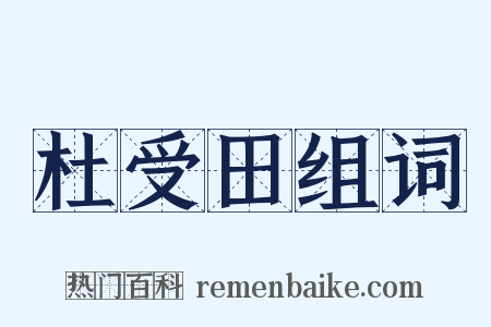 杜受田组词是什么意思的图片